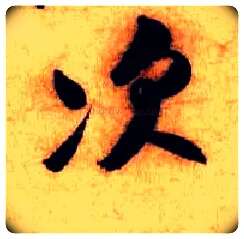 次毛笔行书写法,摘自宋米芾张季明帖