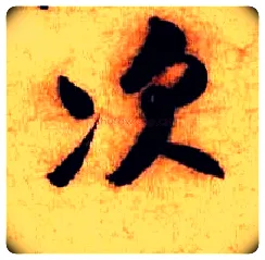 次毛笔行书写法,摘自宋米芾张季明帖