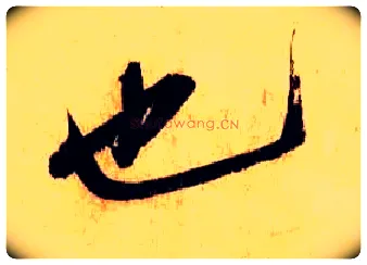 也毛笔行书写法,摘自宋米芾张季明帖