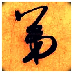 第毛笔行书写法,摘自宋米芾张季明帖