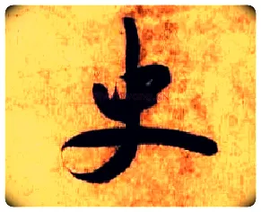史毛笔行书写法,摘自宋米芾张季明帖