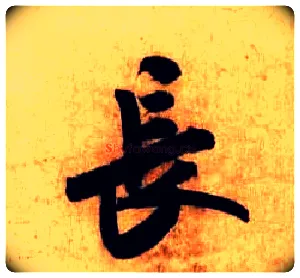 長毛笔行书写法,摘自宋米芾张季明帖