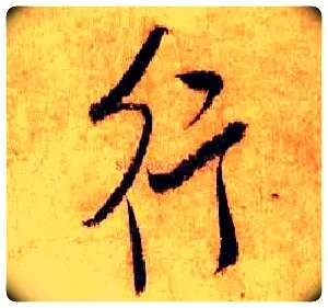 行毛笔行书写法,摘自宋米芾张季明帖
