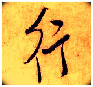 行毛笔行书写法,摘自宋米芾张季明帖