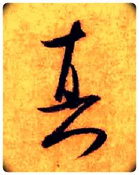 真毛笔行书写法,摘自宋米芾张季明帖