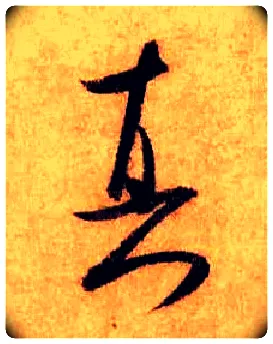 真毛笔行书写法,摘自宋米芾张季明帖