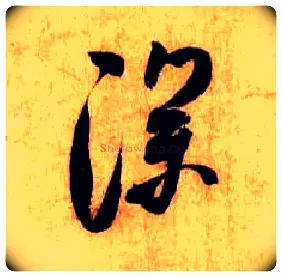 深毛笔行书写法,摘自宋米芾张季明帖
