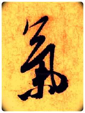 气毛笔行书写法,摘自宋米芾张季明帖