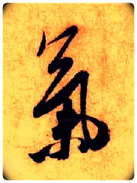 气毛笔行书写法,摘自宋米芾张季明帖