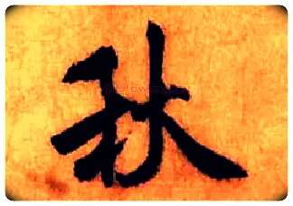 秋毛笔行书写法,摘自宋米芾张季明帖