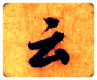 云毛笔行书写法,摘自宋米芾张季明帖