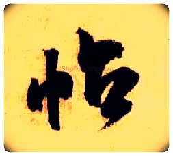 帖毛笔行书写法,摘自宋米芾张季明帖