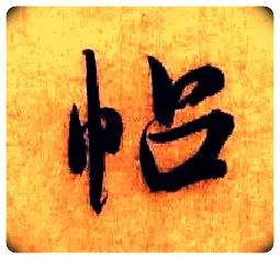 帖毛笔行书写法,摘自宋米芾张季明帖