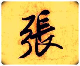 张毛笔行书写法,摘自宋米芾张季明帖
