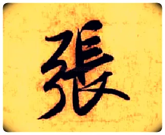 张毛笔行书写法,摘自宋米芾张季明帖