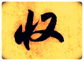 收毛笔行书写法,摘自宋米芾张季明帖