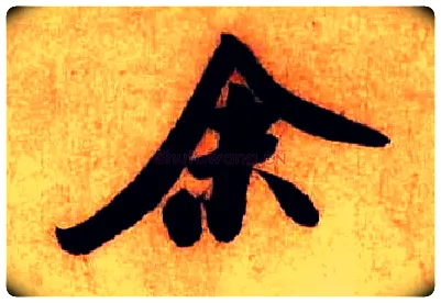 余毛笔行书写法,摘自宋米芾张季明帖