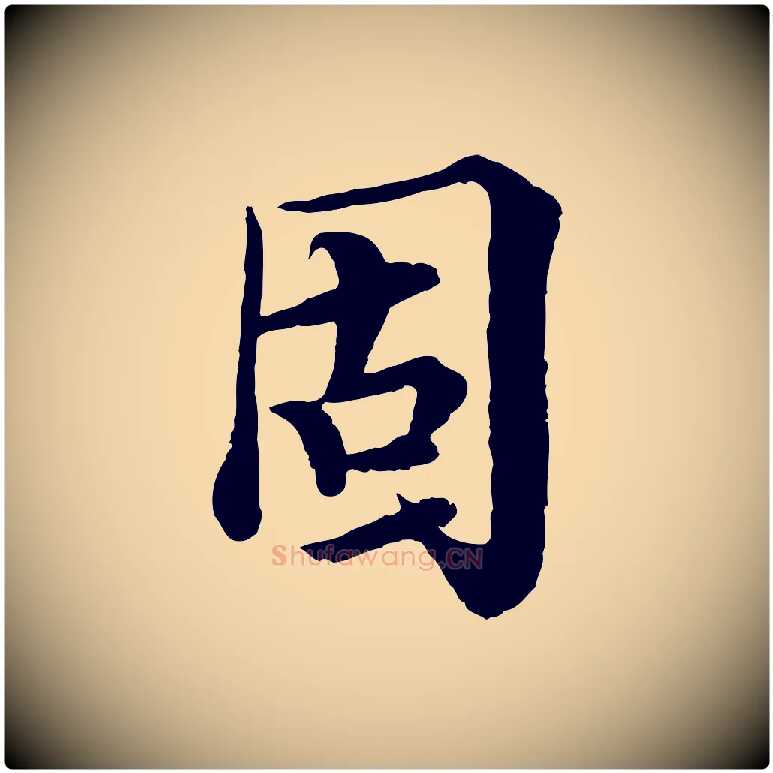 固毛笔行楷写法,摘自宋代岑象求跋武昌西山诗