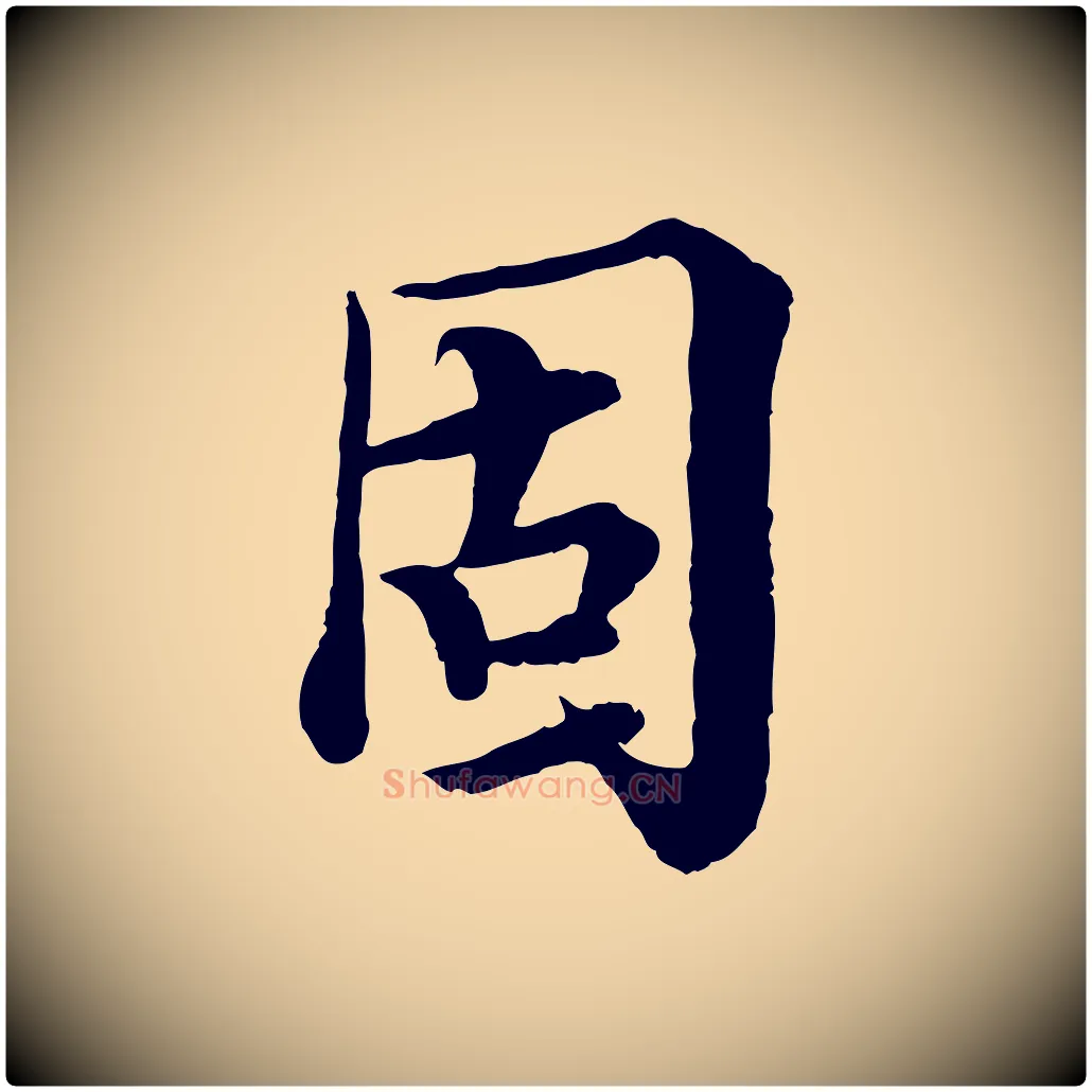 固毛笔行楷写法,摘自宋代岑象求跋武昌西山诗