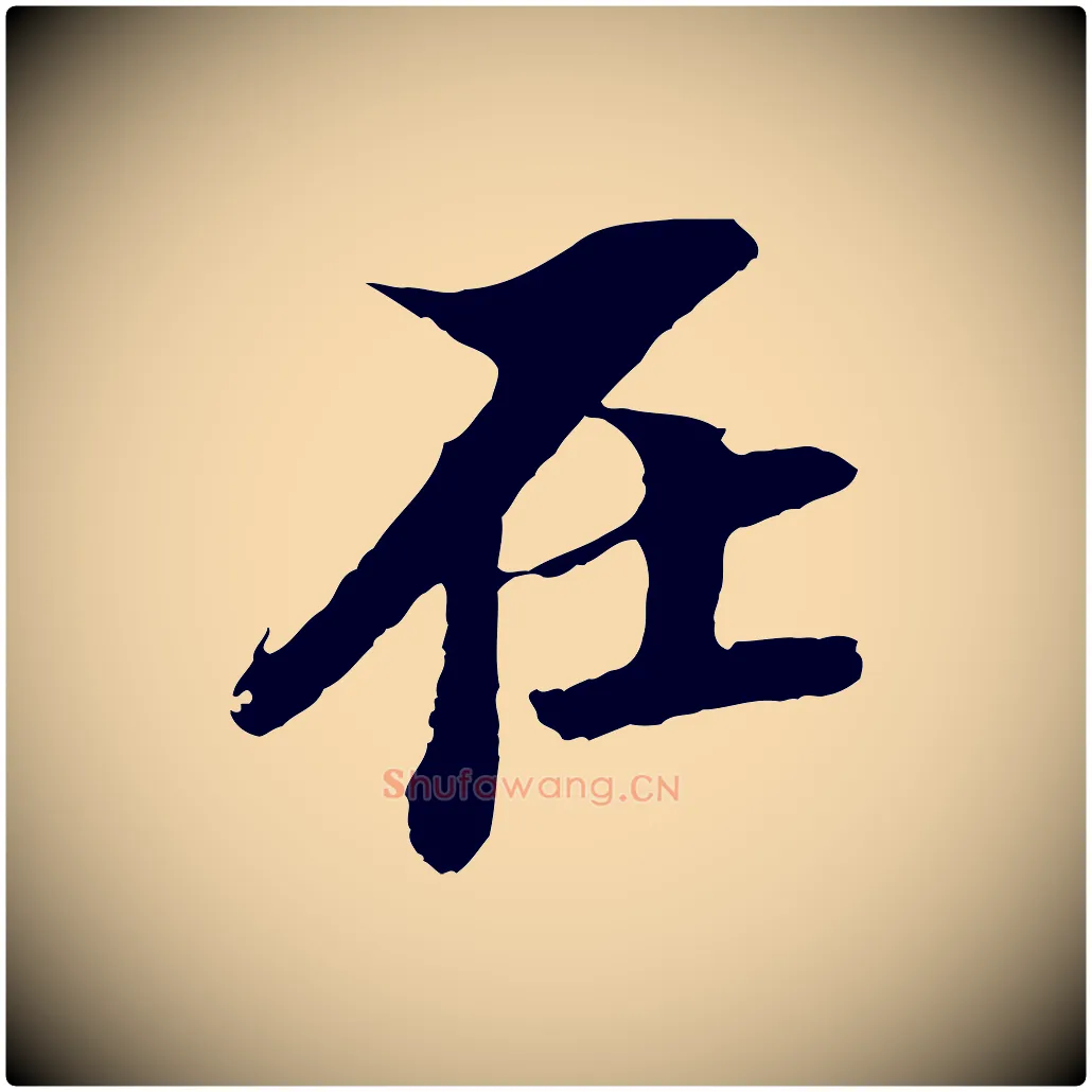 在毛笔行楷写法,摘自宋代岑象求跋武昌西山诗