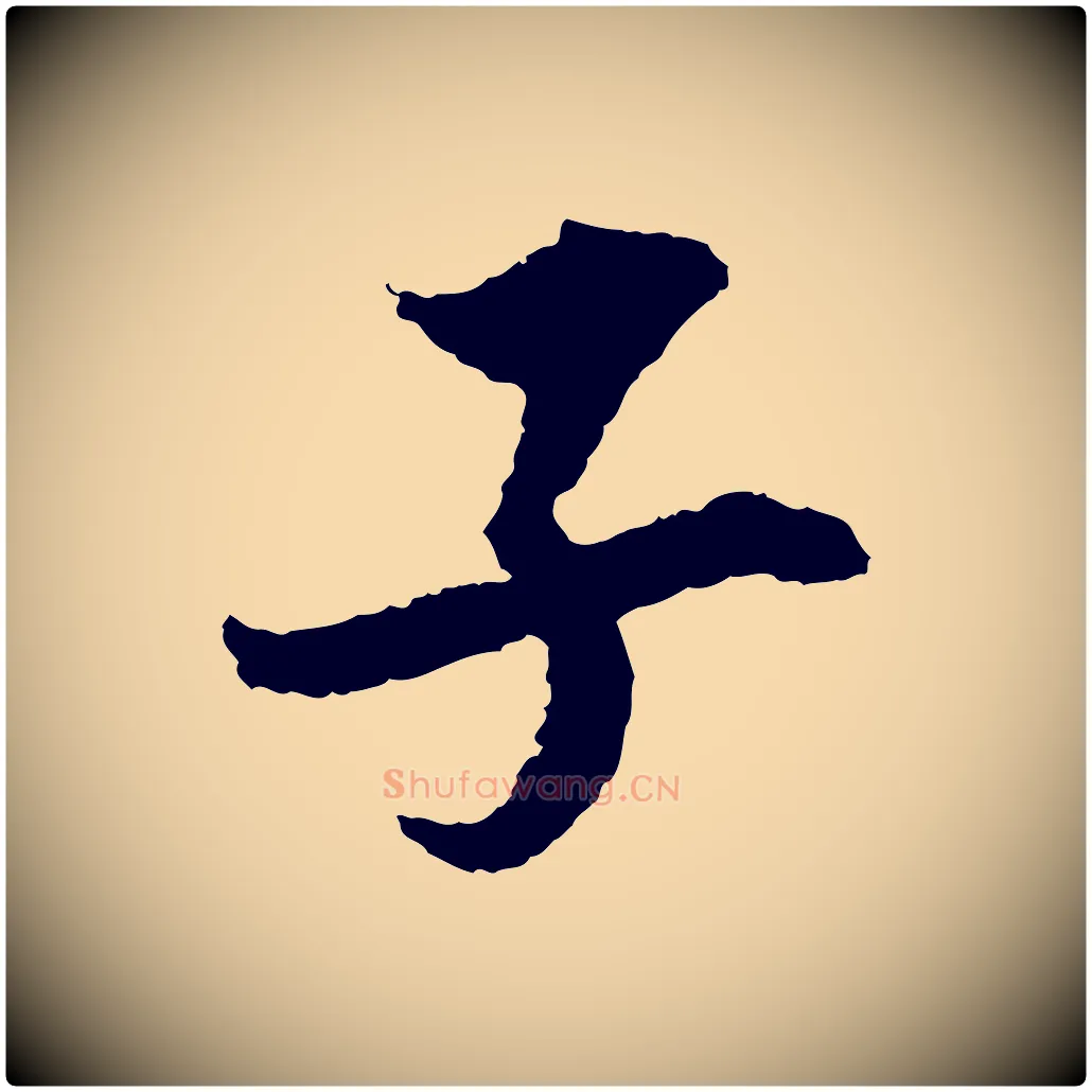 子毛笔行楷写法,摘自宋代岑象求跋武昌西山诗