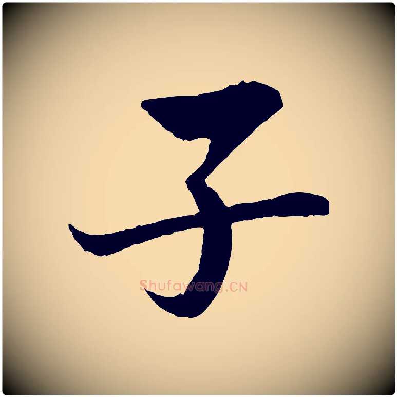 子毛笔行楷写法,摘自宋代岑象求跋武昌西山诗