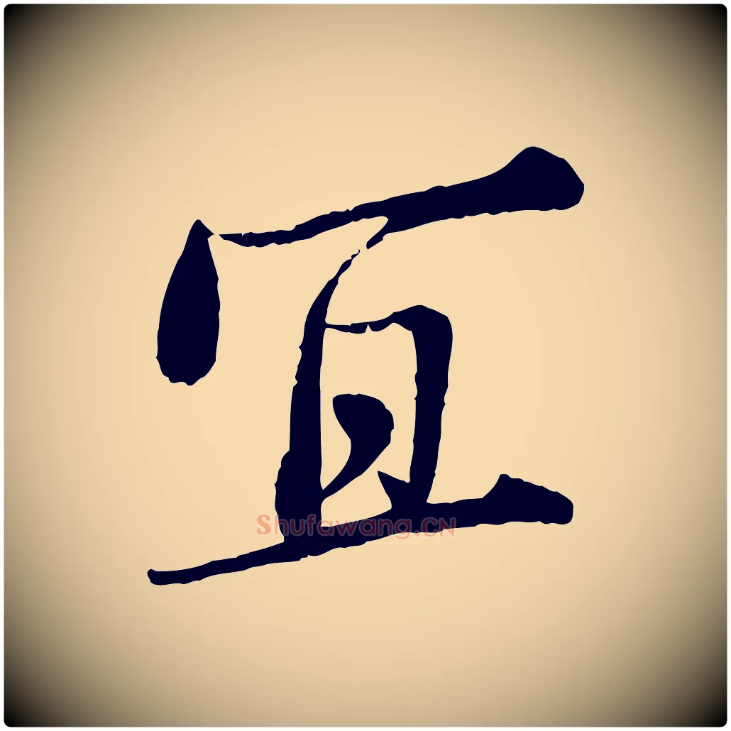 宜毛笔行楷写法,摘自宋代岑象求跋武昌西山诗
