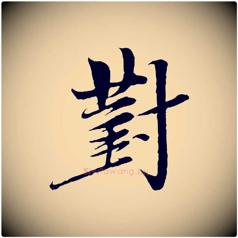 對毛笔行楷写法,摘自宋代岑象求跋武昌西山诗