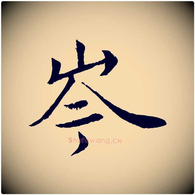 岑毛笔行楷写法,摘自宋代岑象求跋武昌西山诗