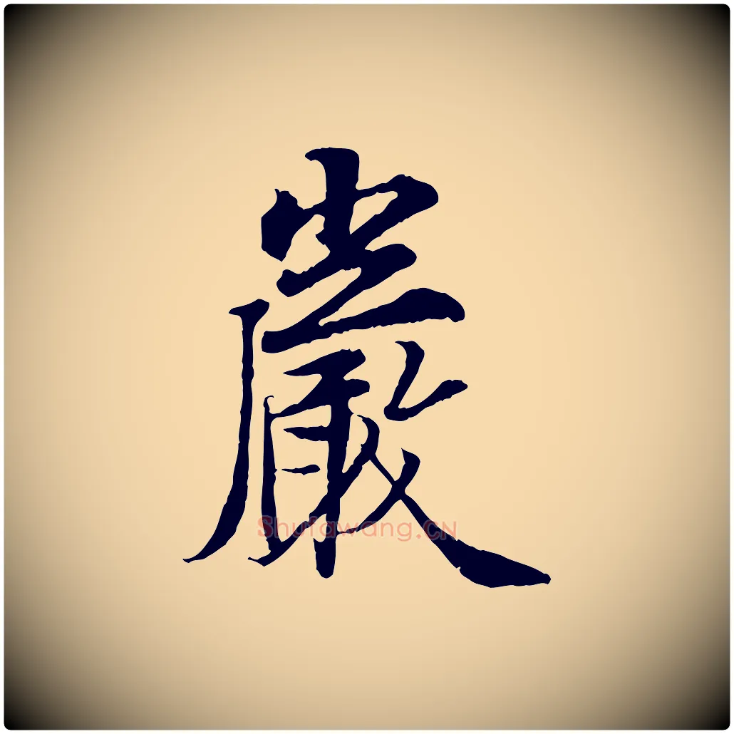 巖毛笔行楷写法,摘自宋代岑象求跋武昌西山诗