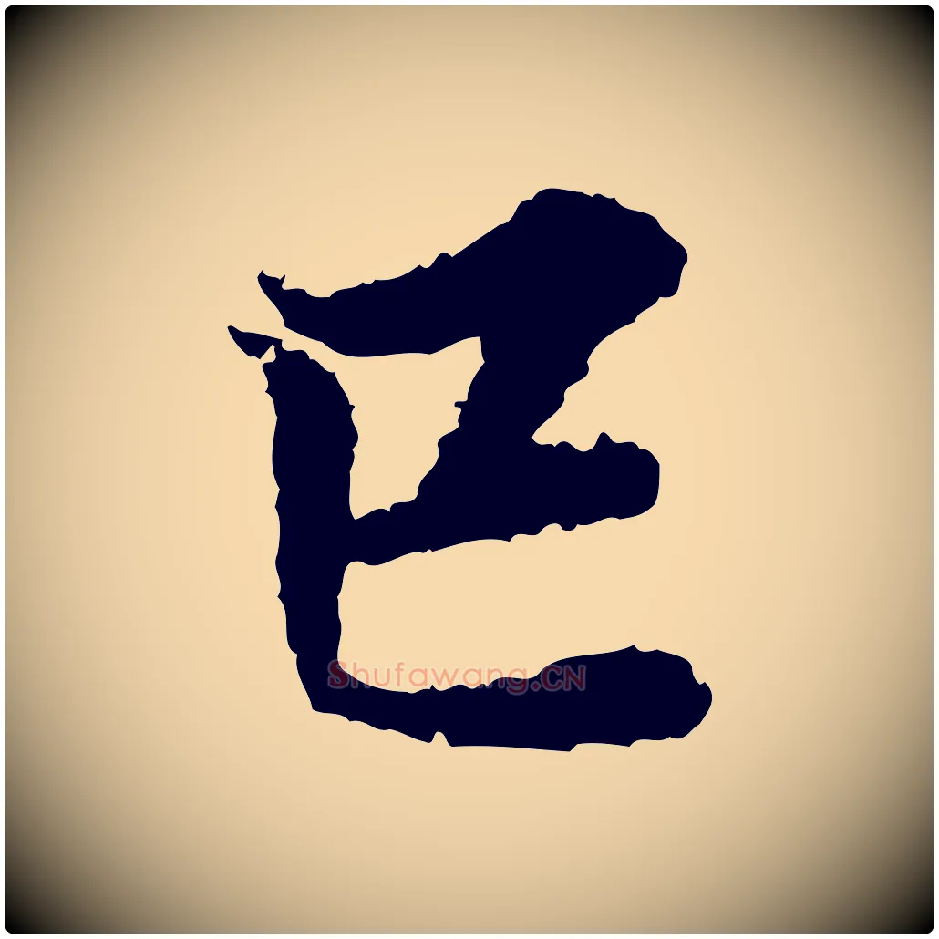 已毛笔行楷写法,摘自宋代岑象求跋武昌西山诗