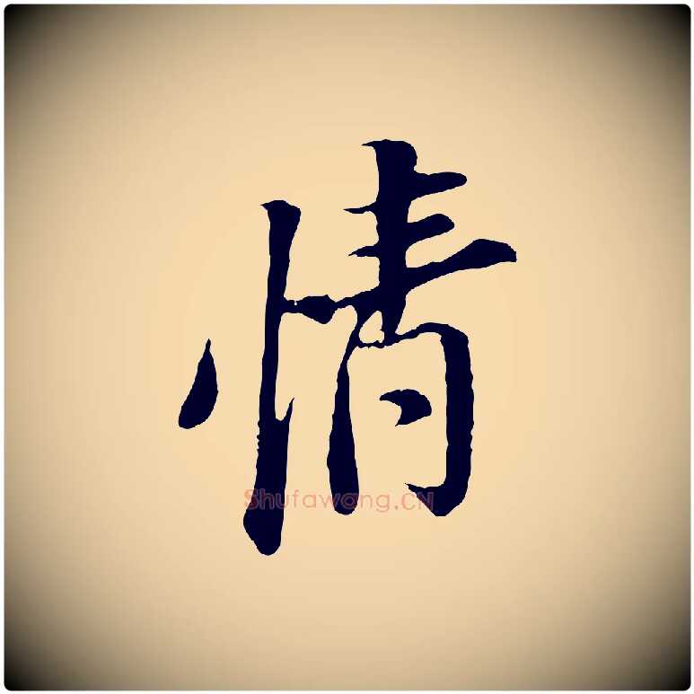 情毛笔行楷写法,摘自宋代岑象求跋武昌西山诗