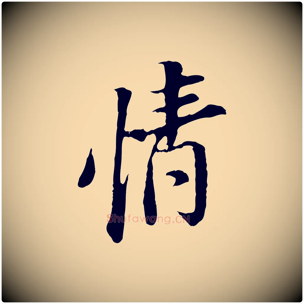 情毛笔行楷写法,摘自宋代岑象求跋武昌西山诗