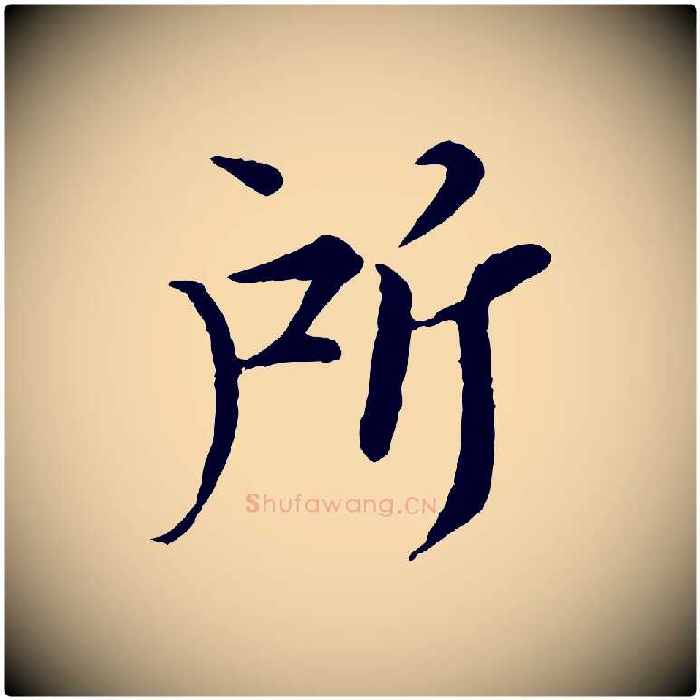 所毛笔行楷写法,摘自宋代岑象求跋武昌西山诗