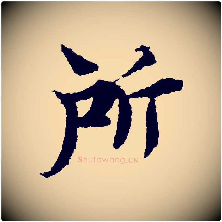 所毛笔行楷写法,摘自宋代岑象求跋武昌西山诗