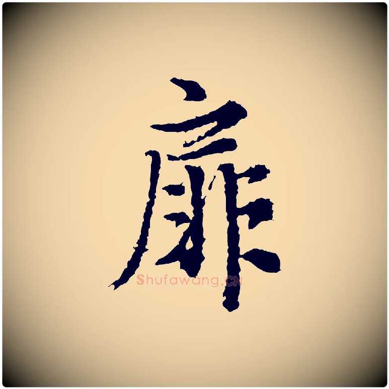 扉毛笔行楷写法,摘自宋代岑象求跋武昌西山诗