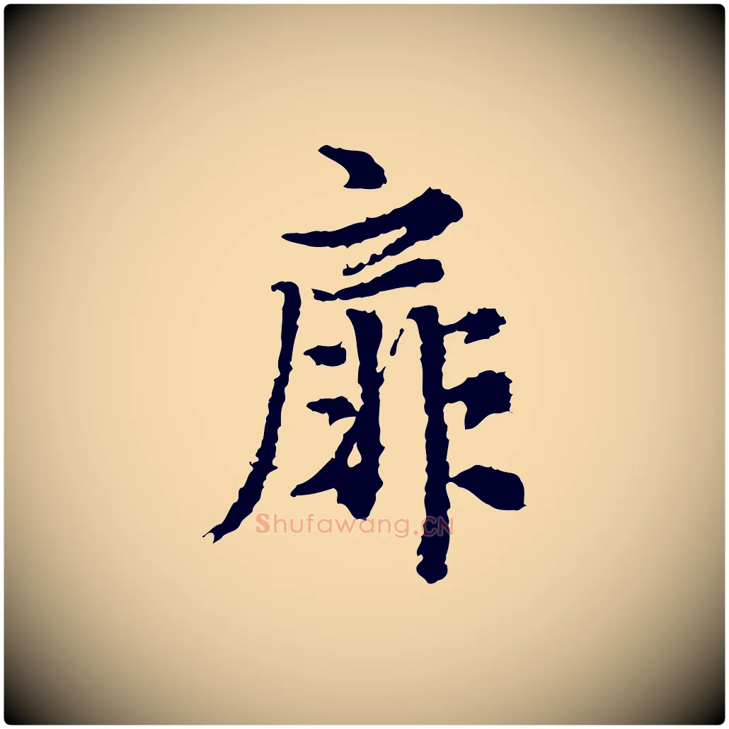 扉毛笔行楷写法,摘自宋代岑象求跋武昌西山诗