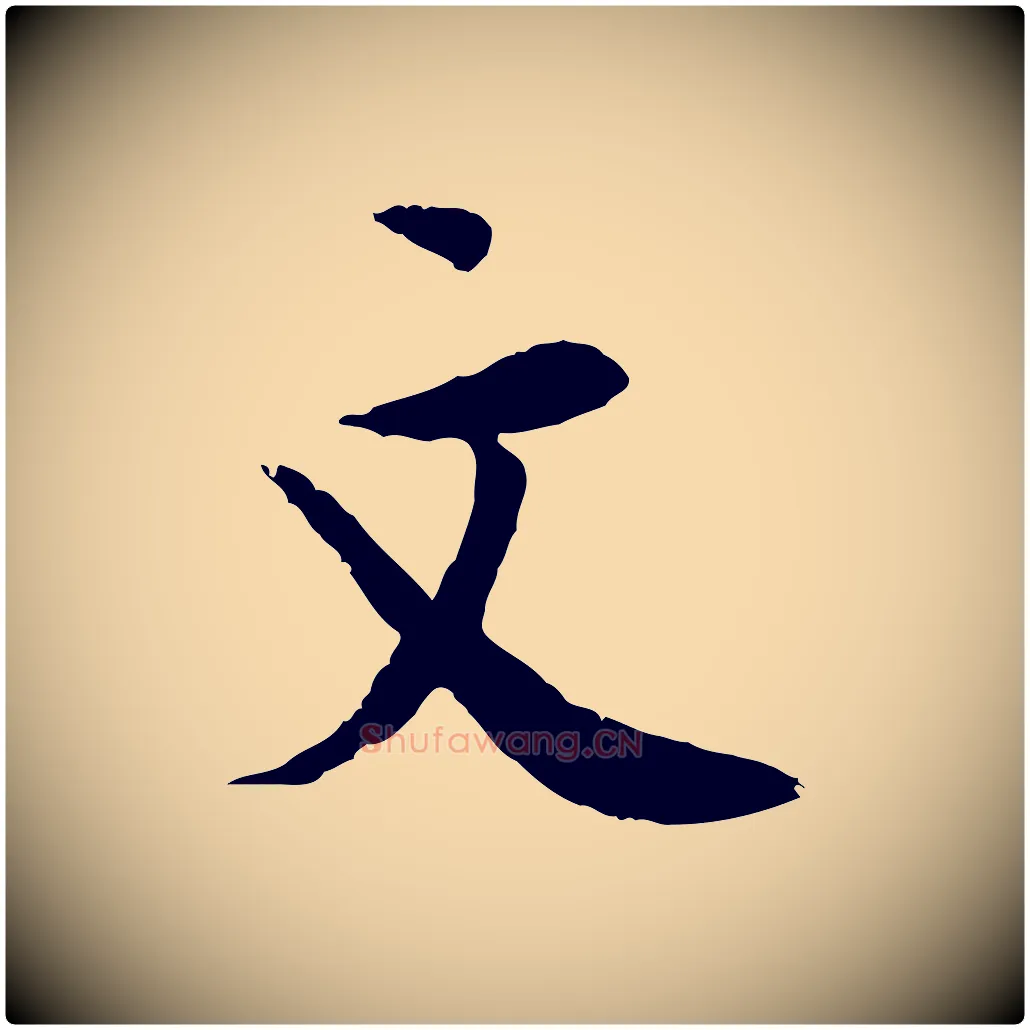 文毛笔行楷写法,摘自宋代岑象求跋武昌西山诗