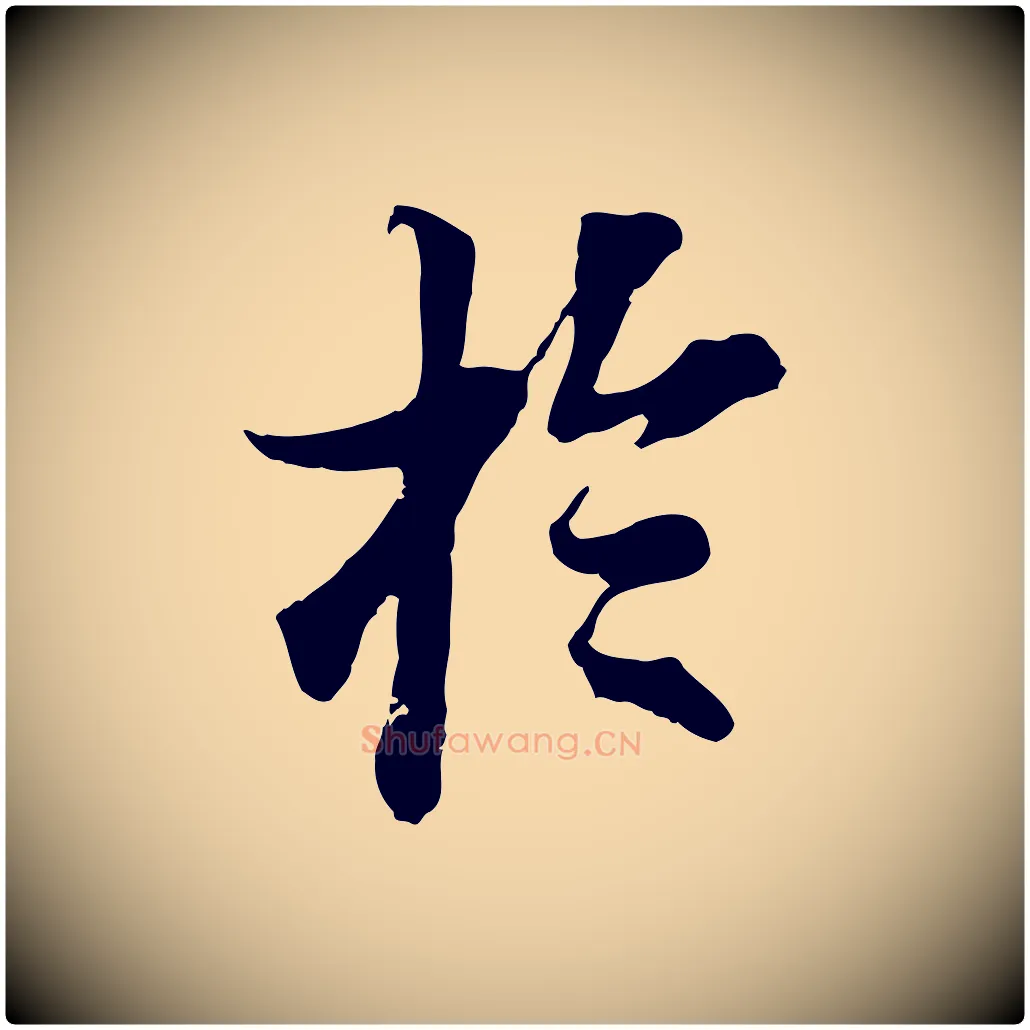 於毛笔行楷写法,摘自宋代岑象求跋武昌西山诗
