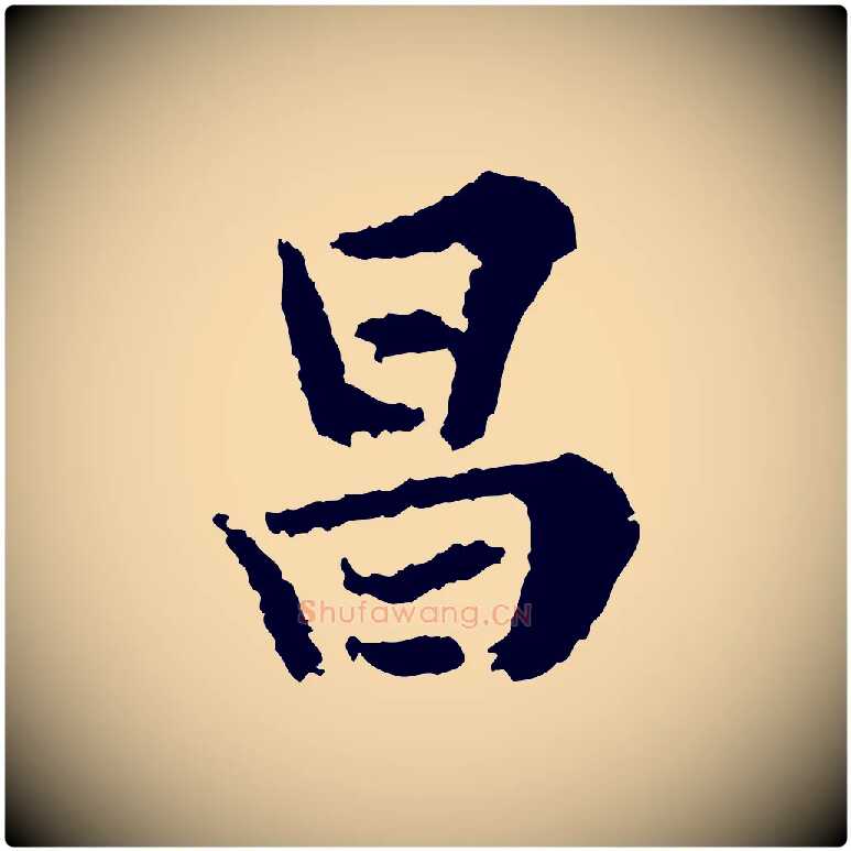 昌毛笔行楷写法,摘自宋代岑象求跋武昌西山诗