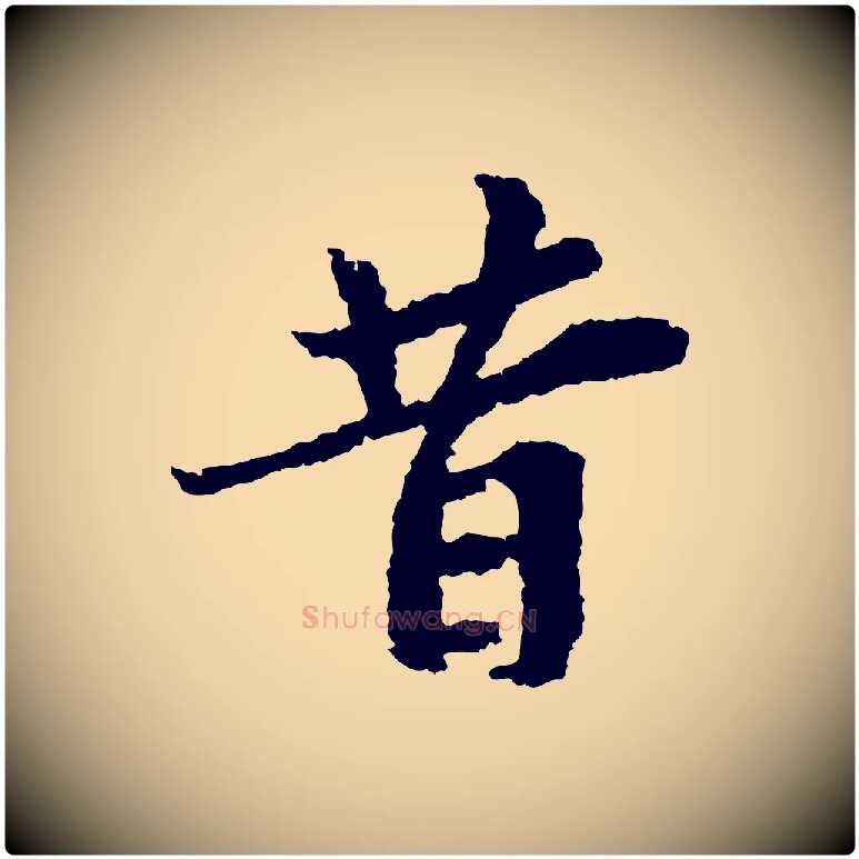 昔毛笔行楷写法,摘自宋代岑象求跋武昌西山诗