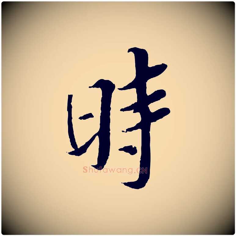 時毛笔行楷写法,摘自宋代岑象求跋武昌西山诗
