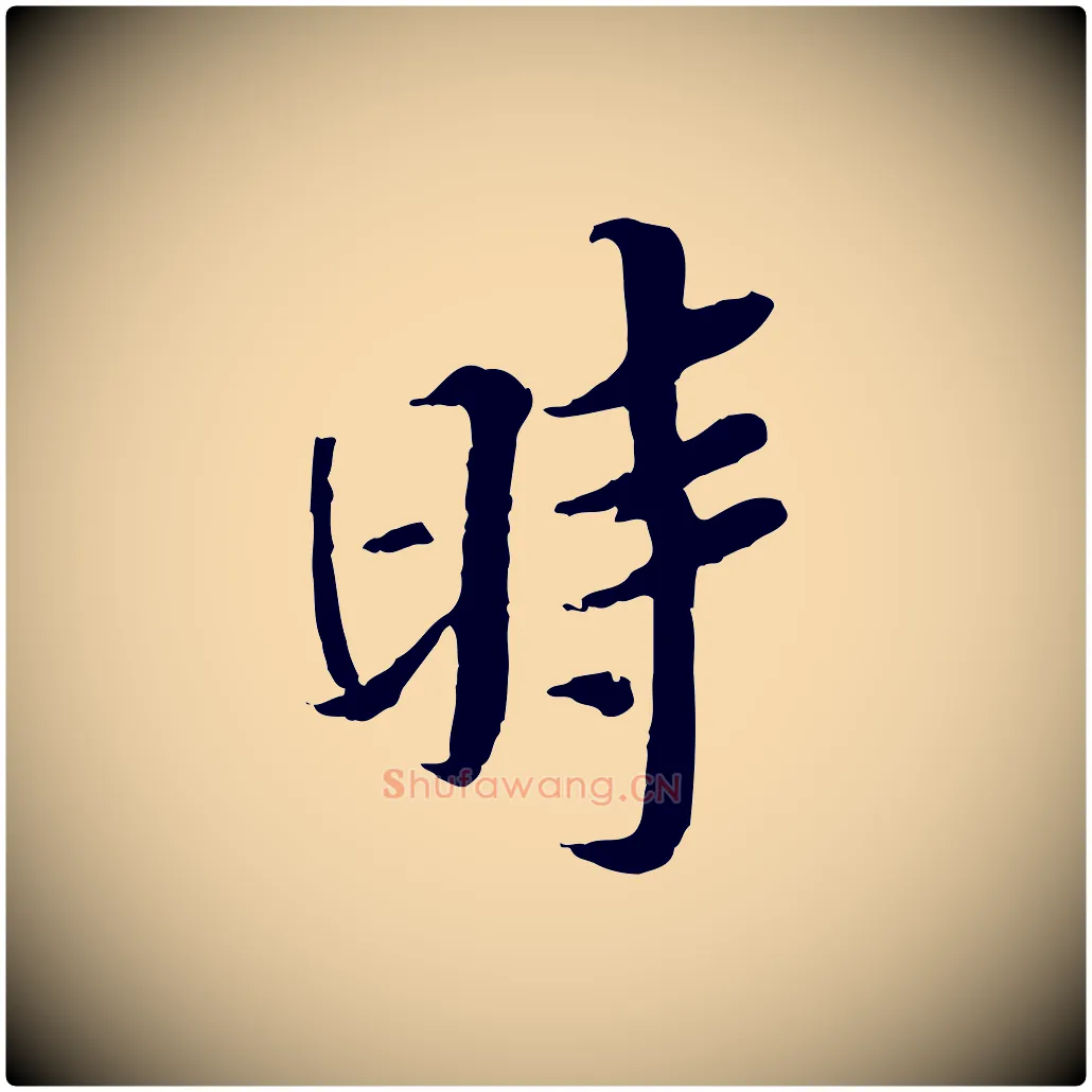 時毛笔行楷写法,摘自宋代岑象求跋武昌西山诗