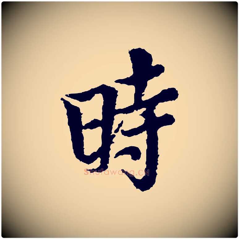 時毛笔行楷写法,摘自宋代岑象求跋武昌西山诗