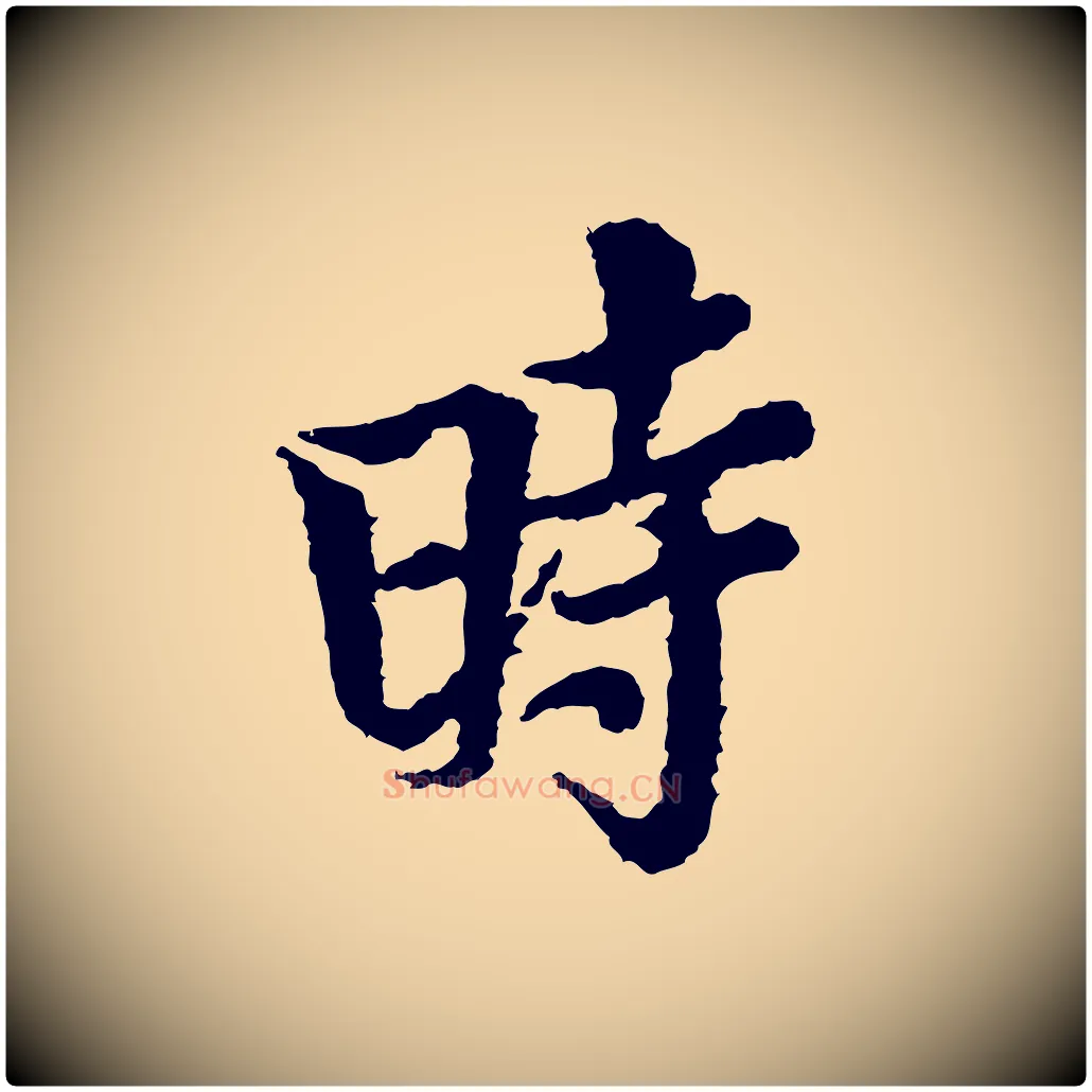 時毛笔行楷写法,摘自宋代岑象求跋武昌西山诗
