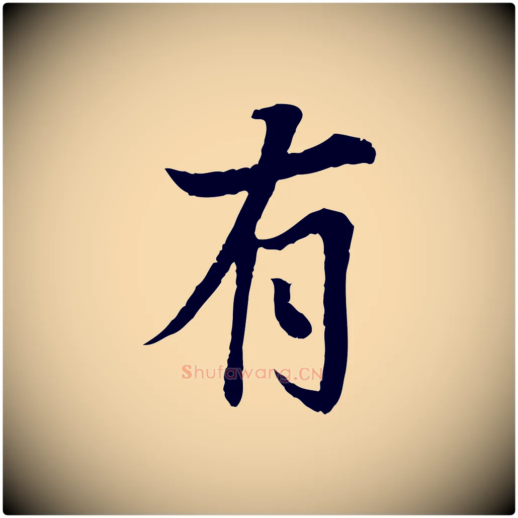 有毛笔行楷写法,摘自宋代岑象求跋武昌西山诗