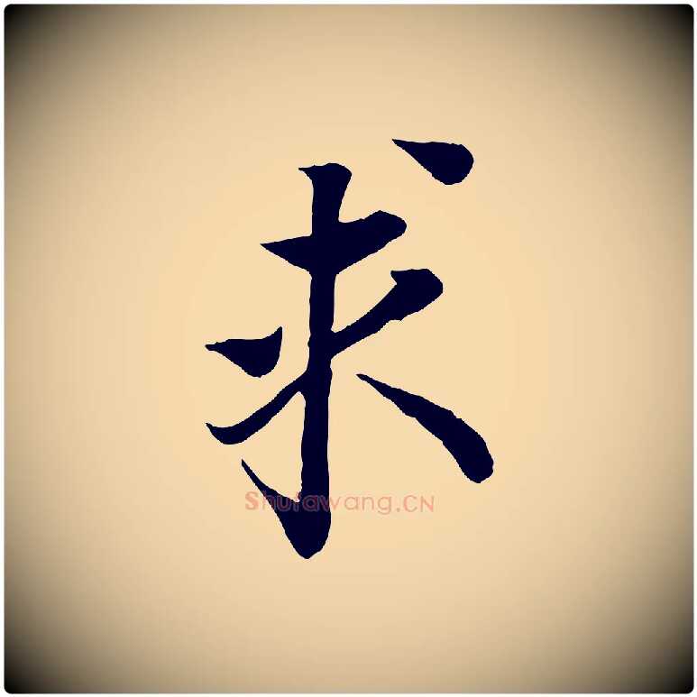 求毛笔行楷写法,摘自宋代岑象求跋武昌西山诗