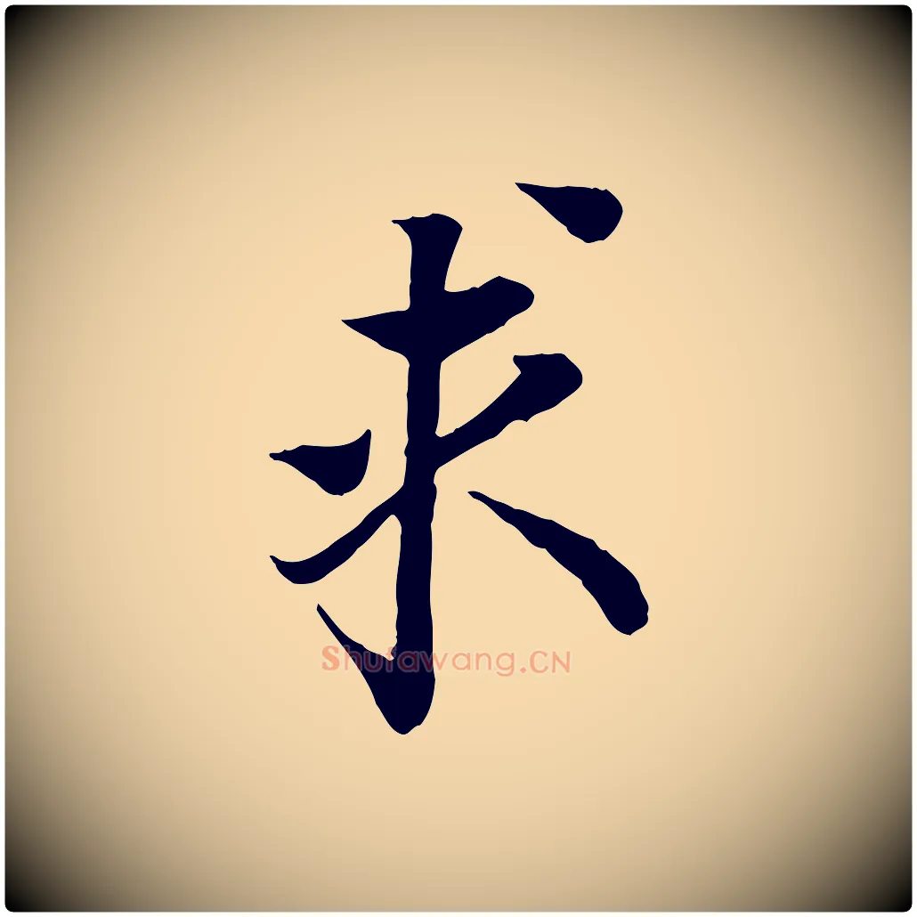 求毛笔行楷写法,摘自宋代岑象求跋武昌西山诗