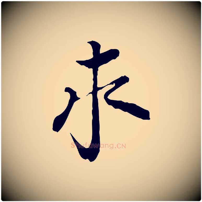 求毛笔行楷写法,摘自宋代岑象求跋武昌西山诗