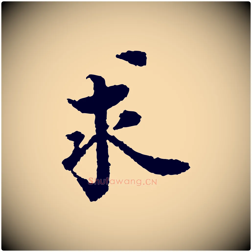 求毛笔行楷写法,摘自宋代岑象求跋武昌西山诗